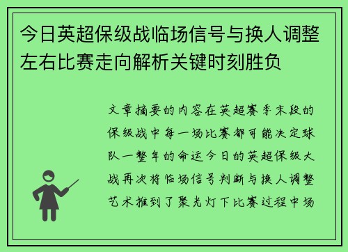今日英超保级战临场信号与换人调整左右比赛走向解析关键时刻胜负 今日英超保级战临场信号与换人调整左右比赛走向解析关键时刻胜负
