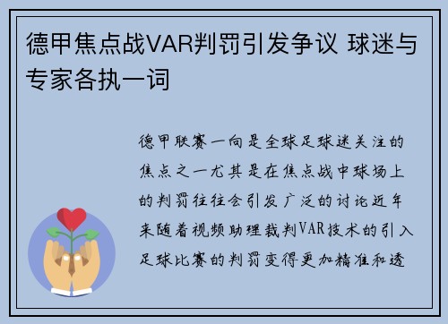 德甲焦点战VAR判罚引发争议 球迷与专家各执一词