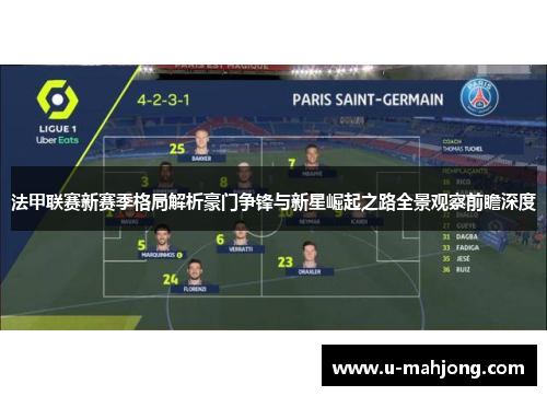 法甲联赛新赛季格局解析豪门争锋与新星崛起之路全景观察前瞻深度