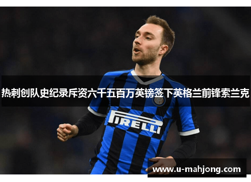 热刺创队史纪录斥资六千五百万英镑签下英格兰前锋索兰克 热刺创队史纪录斥资六千五百万英镑签下英格兰前锋索兰克