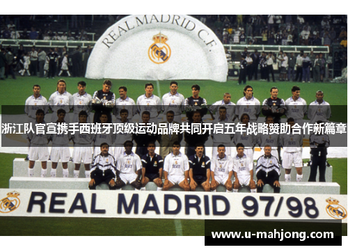 浙江队官宣携手西班牙顶级运动品牌共同开启五年战略赞助合作新篇章 浙江队官宣携手西班牙顶级运动品牌共同开启五年战略赞助合作新篇章