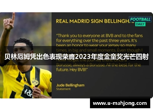 贝林厄姆凭出色表现荣膺2023年度金童奖光芒四射