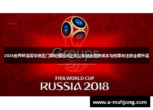 2026世界杯温哥华赛区门票价格区间正式公布球迷观赛成本与抢票关注度全面升温