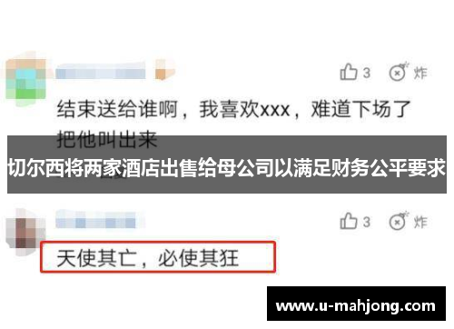 切尔西将两家酒店出售给母公司以满足财务公平要求