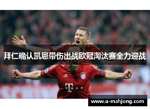 拜仁确认凯恩带伤出战欧冠淘汰赛全力迎战