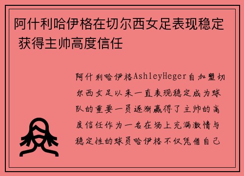 阿什利哈伊格在切尔西女足表现稳定 获得主帅高度信任 阿什利哈伊格在切尔西女足表现稳定 获得主帅高度信任