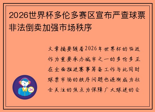 2026世界杯多伦多赛区宣布严查球票非法倒卖加强市场秩序