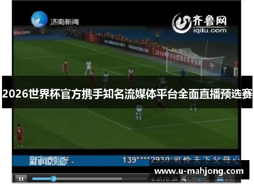 2026世界杯官方携手知名流媒体平台全面直播预选赛 2026世界杯官方携手知名流媒体平台全面直播预选赛