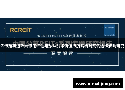 久保建英进攻端作用评估与球队战术价值深度解析对现代边锋影响研究 久保建英进攻端作用评估与球队战术价值深度解析对现代边锋影响研究