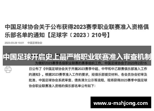 中国足球开启史上最严格职业联赛准入审查机制 中国足球开启史上最严格职业联赛准入审查机制
