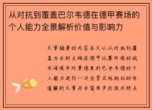 从对抗到覆盖巴尔韦德在德甲赛场的个人能力全景解析价值与影响力 从对抗到覆盖巴尔韦德在德甲赛场的个人能力全景解析价值与影响力