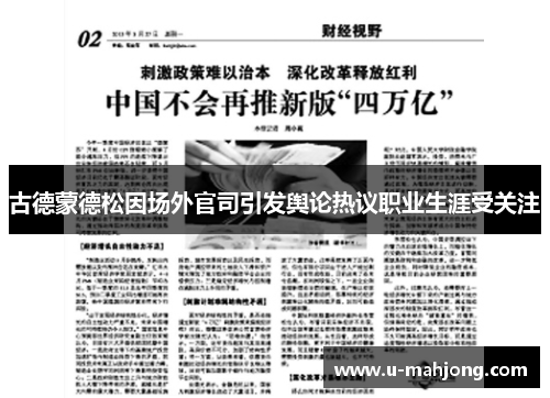 古德蒙德松因场外官司引发舆论热议职业生涯受关注 古德蒙德松因场外官司引发舆论热议职业生涯受关注