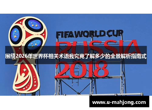 围绕2026年世界杯相关术语我究竟了解多少的全景解析指南式 围绕2026年世界杯相关术语我究竟了解多少的全景解析指南式