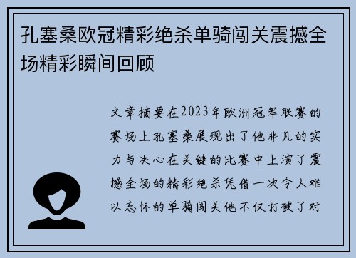 孔塞桑欧冠精彩绝杀单骑闯关震撼全场精彩瞬间回顾 孔塞桑欧冠精彩绝杀单骑闯关震撼全场精彩瞬间回顾