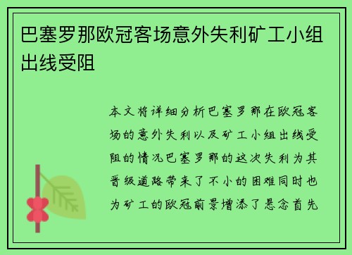 巴塞罗那欧冠客场意外失利矿工小组出线受阻