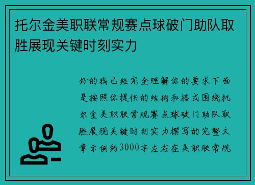 托尔金美职联常规赛点球破门助队取胜展现关键时刻实力 托尔金美职联常规赛点球破门助队取胜展现关键时刻实力