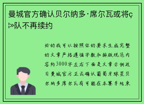 曼城官方确认贝尔纳多·席尔瓦或将离队不再续约 曼城官方确认贝尔纳多·席尔瓦或将离队不再续约