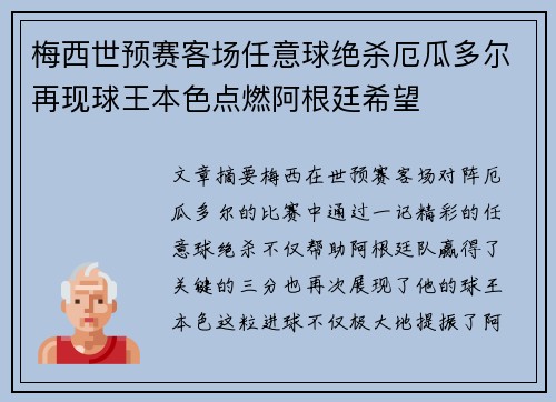 梅西世预赛客场任意球绝杀厄瓜多尔再现球王本色点燃阿根廷希望