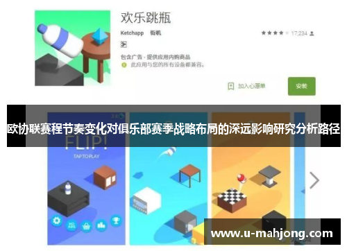 欧协联赛程节奏变化对俱乐部赛季战略布局的深远影响研究分析路径 欧协联赛程节奏变化对俱乐部赛季战略布局的深远影响研究分析路径