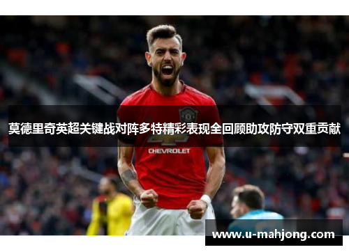 莫德里奇英超关键战对阵多特精彩表现全回顾助攻防守双重贡献
