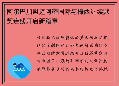 阿尔巴加盟迈阿密国际与梅西继续默契连线开启新篇章 阿尔巴加盟迈阿密国际与梅西继续默契连线开启新篇章
