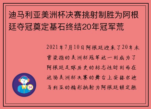 迪马利亚美洲杯决赛挑射制胜为阿根廷夺冠奠定基石终结20年冠军荒