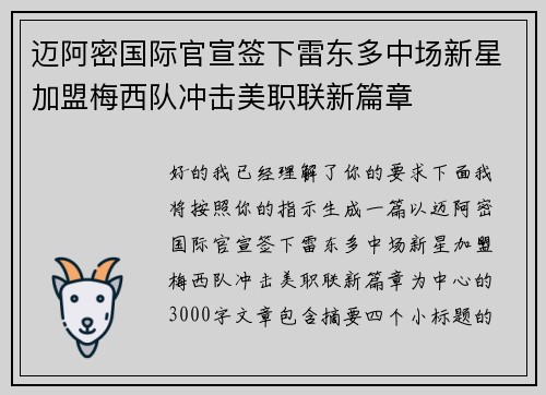 迈阿密国际官宣签下雷东多中场新星加盟梅西队冲击美职联新篇章 迈阿密国际官宣签下雷东多中场新星加盟梅西队冲击美职联新篇章