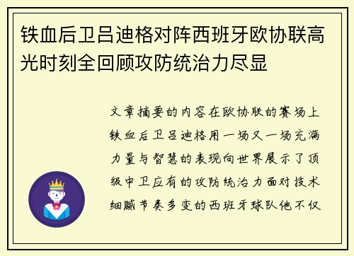 铁血后卫吕迪格对阵西班牙欧协联高光时刻全回顾攻防统治力尽显 铁血后卫吕迪格对阵西班牙欧协联高光时刻全回顾攻防统治力尽显