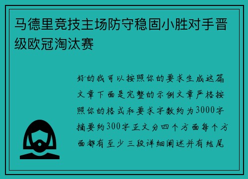 马德里竞技主场防守稳固小胜对手晋级欧冠淘汰赛 马德里竞技主场防守稳固小胜对手晋级欧冠淘汰赛