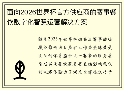 面向2026世界杯官方供应商的赛事餐饮数字化智慧运营解决方案 面向2026世界杯官方供应商的赛事餐饮数字化智慧运营解决方案