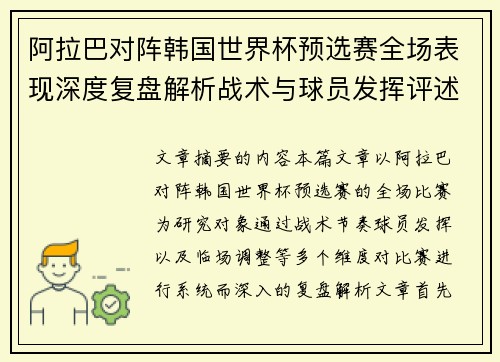阿拉巴对阵韩国世界杯预选赛全场表现深度复盘解析战术与球员发挥评述 阿拉巴对阵韩国世界杯预选赛全场表现深度复盘解析战术与球员发挥评述