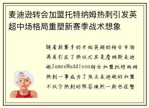 麦迪逊转会加盟托特纳姆热刺引发英超中场格局重塑新赛季战术想象 麦迪逊转会加盟托特纳姆热刺引发英超中场格局重塑新赛季战术想象