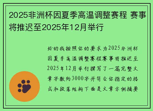 2025非洲杯因夏季高温调整赛程 赛事将推迟至2025年12月举行 2025非洲杯因夏季高温调整赛程 赛事将推迟至2025年12月举行
