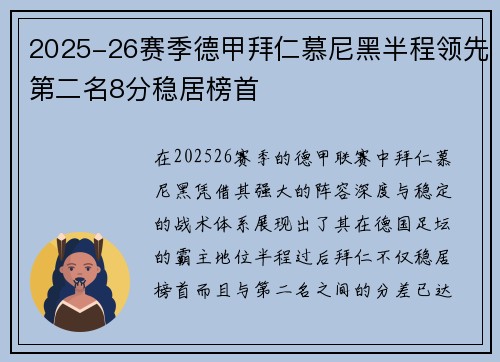 2025-26赛季德甲拜仁慕尼黑半程领先第二名8分稳居榜首 2025-26赛季德甲拜仁慕尼黑半程领先第二名8分稳居榜首