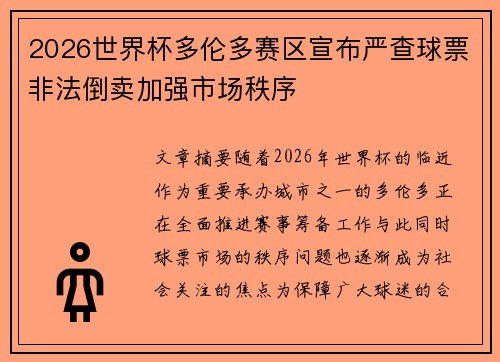 2026世界杯多伦多赛区宣布严查球票非法倒卖加强市场秩序