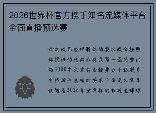 2026世界杯官方携手知名流媒体平台全面直播预选赛 2026世界杯官方携手知名流媒体平台全面直播预选赛