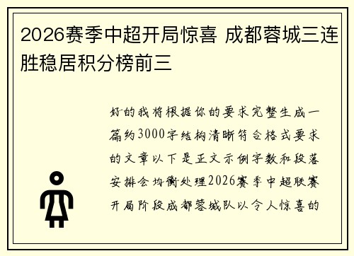 2026赛季中超开局惊喜 成都蓉城三连胜稳居积分榜前三