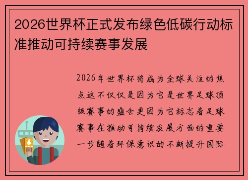 2026世界杯正式发布绿色低碳行动标准推动可持续赛事发展 2026世界杯正式发布绿色低碳行动标准推动可持续赛事发展
