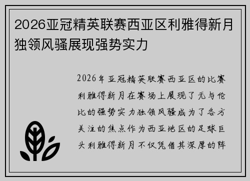 2026亚冠精英联赛西亚区利雅得新月独领风骚展现强势实力 2026亚冠精英联赛西亚区利雅得新月独领风骚展现强势实力