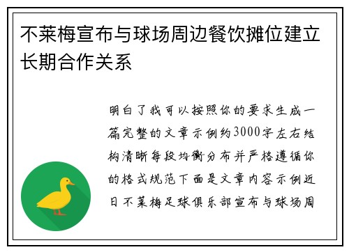 不莱梅宣布与球场周边餐饮摊位建立长期合作关系 不莱梅宣布与球场周边餐饮摊位建立长期合作关系