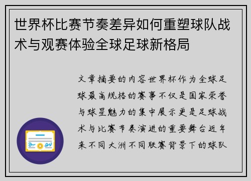 世界杯比赛节奏差异如何重塑球队战术与观赛体验全球足球新格局 世界杯比赛节奏差异如何重塑球队战术与观赛体验全球足球新格局