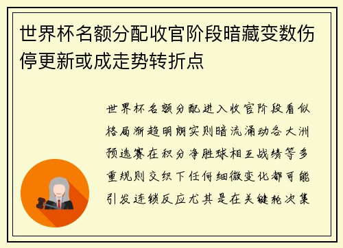 世界杯名额分配收官阶段暗藏变数伤停更新或成走势转折点 世界杯名额分配收官阶段暗藏变数伤停更新或成走势转折点