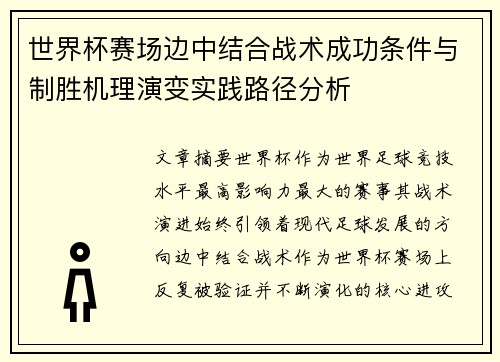 世界杯赛场边中结合战术成功条件与制胜机理演变实践路径分析 世界杯赛场边中结合战术成功条件与制胜机理演变实践路径分析