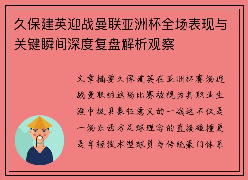 久保建英迎战曼联亚洲杯全场表现与关键瞬间深度复盘解析观察