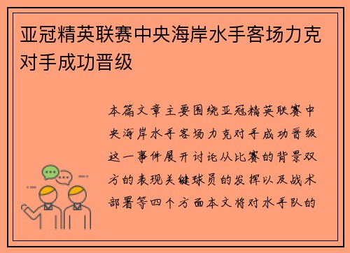 亚冠精英联赛中央海岸水手客场力克对手成功晋级