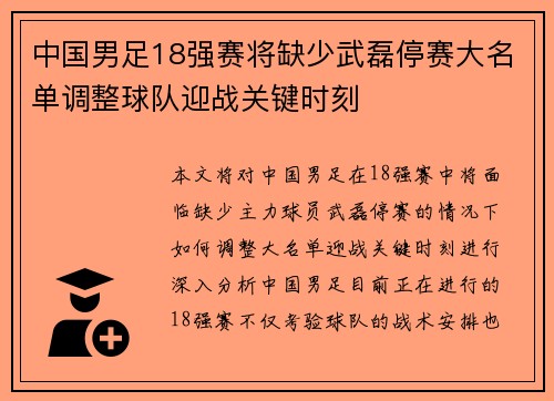 中国男足18强赛将缺少武磊停赛大名单调整球队迎战关键时刻