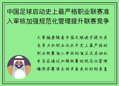 中国足球启动史上最严格职业联赛准入审核加强规范化管理提升联赛竞争力