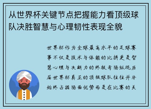 从世界杯关键节点把握能力看顶级球队决胜智慧与心理韧性表现全貌