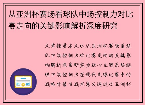 从亚洲杯赛场看球队中场控制力对比赛走向的关键影响解析深度研究