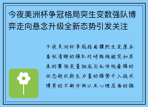 今夜美洲杯争冠格局突生变数强队博弈走向悬念升级全新态势引发关注